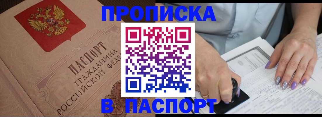 купить прописку в Палласовке